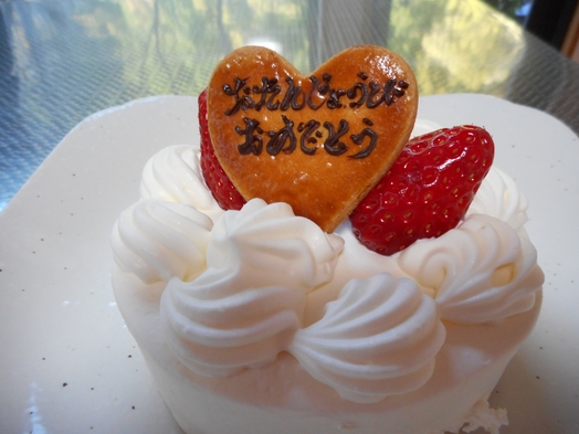[お誕生日・記念日プラン] ケーキでお祝い！！
